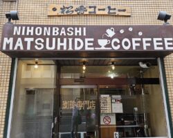 松秀コーヒー☕ この店の"常温水だしコーヒー"は、一度試す価値がある。