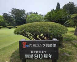 門司ゴルフ倶楽部 チェコ出身の建築家アントニン・レーモンド氏の設計による二代目クラブハウスは国の有形文化財に登録されている。