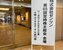 株式会社ゼンリン第65回定時株主総会無事終了