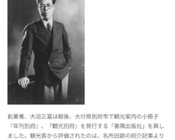 蔦屋重三郎は、江戸時代の版元(出版社)の社長である。最初はただの細見屋だったが、自身で細見を刊行し、書店を作り、新人作家や浮世絵師を発掘し、洒落本や版画を出版して最終的には、版元として一流の実績と富を築いた。NHK大河ドラマ "べらぼう~蔦重栄華乃夢噺~" の主人公である。
江戸時代から地元の組合、版元、問屋が脈々と力を握っていたことが克明に描かれている。
※因みにドラマ内で頻繁に飛び交う "改所" は今でいう編集担当のことである。
"吉原細見" は1732年頃から年2回の定期刊行となり、1880年代まで約160年間に渡って出版され続けた日本史上最も長期にわたる定期刊行物である。
写真は1949年に出版された "別府観光地図" この時代に外国人向けの英語解説があるのが興味深い。この観光地図の人気から詳細な地図にはニーズがあるというエビデンスを得て、創業者の故 大迫正富氏が、江戸時代の古地図をヒントに小倉で住宅地図を発刊したのがゼンリンのルーツである。
1948年別府の建物2階からゼンリン(旧 善隣出版社)はスタートした。
"善隣" には、皆が隣に善を与えることで、全てが平和になっていくという創業者の思いが込められている。