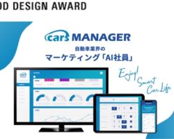 当社の業務・資本提携先「cars株式会社」の自動車業界のマーケティングAI社員「cars MANAGER(カーズマネージャー)」が2022年度のグッドデザイン賞を受賞しました。自動車業界のマーケティング分野のクラウドサービスとしては初めての受賞となります。