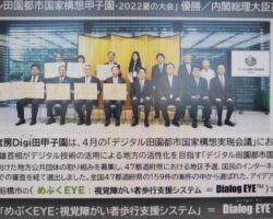 2021年度まで当社の顧問で、コンピューターサイエンス研究所の林社長が手掛ける視覚障がい者歩行支援アプリ「Eye Navi」(ダイアローグナビ)を河野デジタル大臣が体験されました。当社はパートナー事業部本部が協力しています。