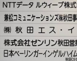 ゼンリン秋田
Z秋田営業所は早くからITに興味を持ってくれて自治体にアプローチしています。
既に美郷町では、公用車にスマホを搭載し、大きな揺れを検知したら緯度経度をLGWANの地図にプロットして道路メンテナンスの効率化を行う仕組みが採用されています。
通常調査より大幅にコスト削減されました。
地方の拠点にとっては大きな売上です。
秋田営業所の皆さんが、池本さんのおかげです!
と非常に感謝してました。
全国70拠点がもっと本気でソリューション提案すれば大きな力になると実感しました。