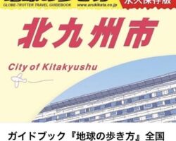 全国初の"市版"『地球の歩き方 北九州市』が2月1日に発売された?