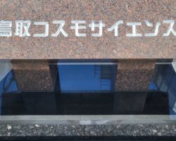 ドラレコ連携でお世話になっている、鳥取スター電機と鳥取コスモサイエンス社を訪問