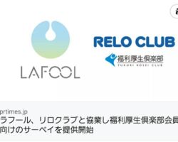当社と11月に業務提携したラフールが、福利厚生サービス最大手のリロクラブと提携しました。