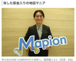 株式会社ONE COMPATH(ワン・コンパス)の鹿野健人さんは、幼い頃から地図をこよなく愛する筋金入りの地図マニア。地図アプリの開発企業で、入社後わずか半年で新たな地図を開発した大型新人。OJT研修中にすべての地名がひらがなで表記されたひらがなの地図を企画として提案した。これがユニークだと上層部の目に留まり、いきなり地図開発を任されることになったという。